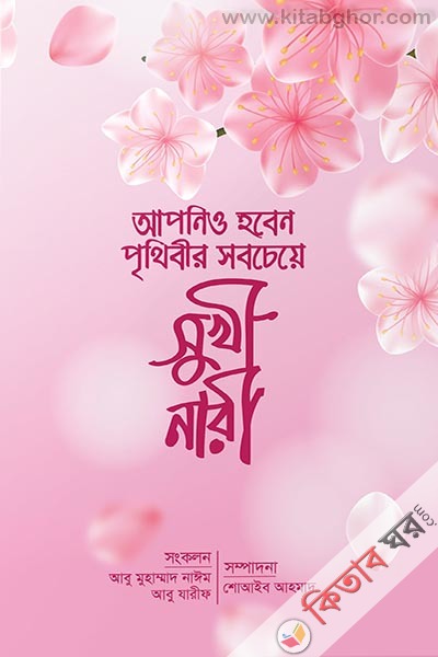 apnio hoben prrthibir sobceye sukhi nari (আপনিও হবেন পৃথিবীর সবচেয়ে সুখী নারী)