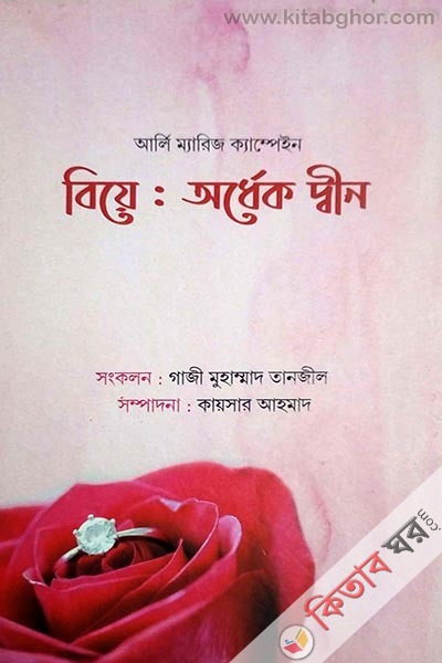 biye adhrrok din (বিয়ে অর্ধেক দ্বীন)
