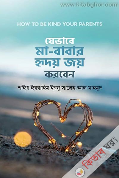 zwvabe ma babar rriloy joy korben (যেভাবে মা-বাবার হৃদয় জয় করবেন)