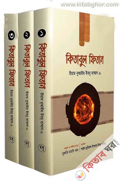 Kitabul Fitan (1-2-3 khondo) (কিতাবুল ফিতান (১-৩ খণ্ড))