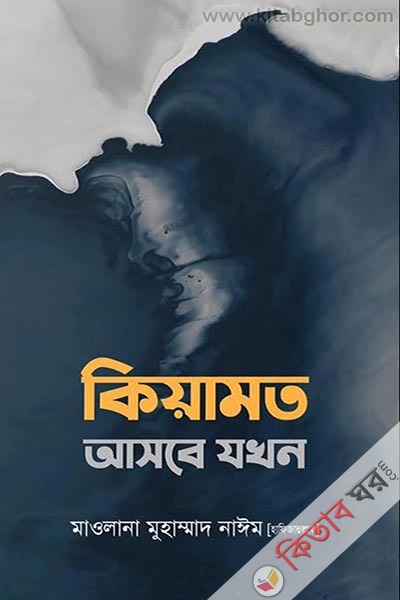 kiyamot ashbe jokhon (কিয়ামত আসবে যখন)