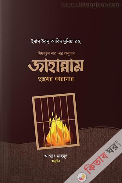 jahannam dukkher karagar (জাহান্নাম দুঃখের কারাগার)
