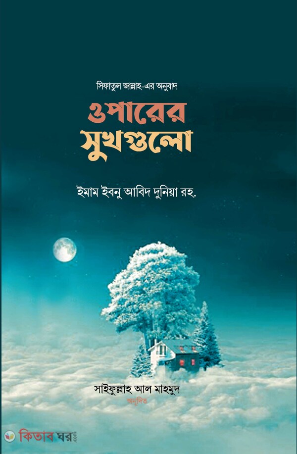 oparer sukhgulu (ওপারের সুখগুলো)