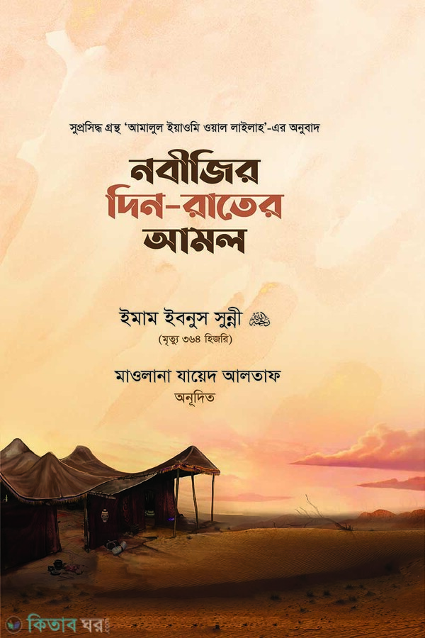 nobijir din rater amo (নবীজির দিন-রাতের আমল)
