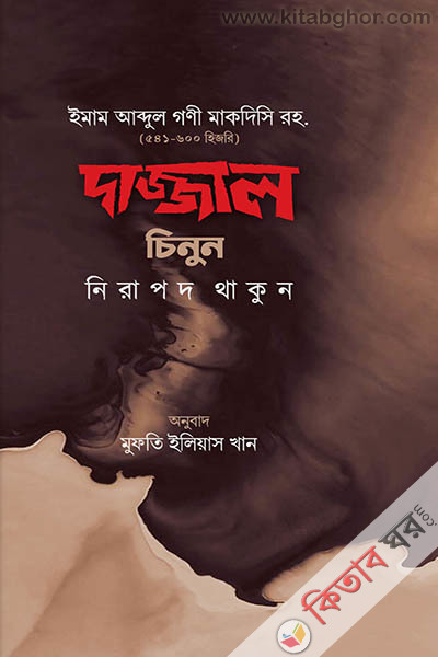 dazzal chinun nirapod thakun (দাজ্জাল চিনুন নিরাপদ থাকুন)