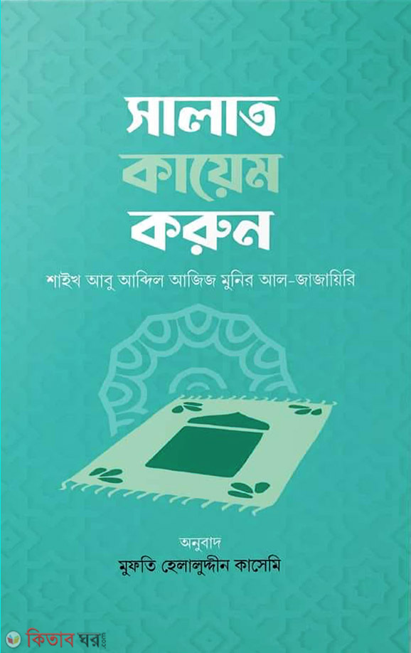 Salat kaem korun (সালাত কায়েম করুন)