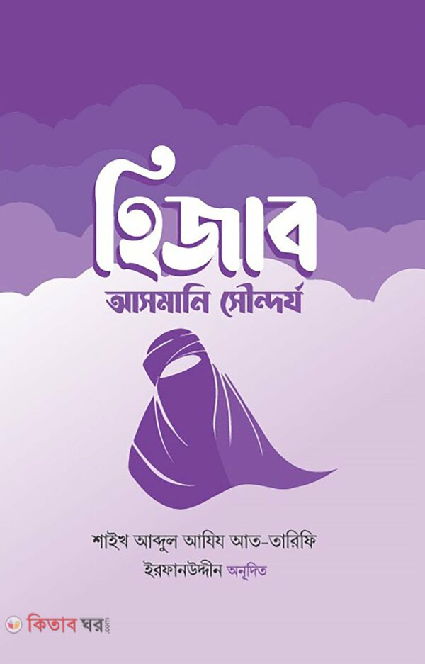 Hijab asmani showndorjo (হিজাব আসমানি সৌন্দর্য)
