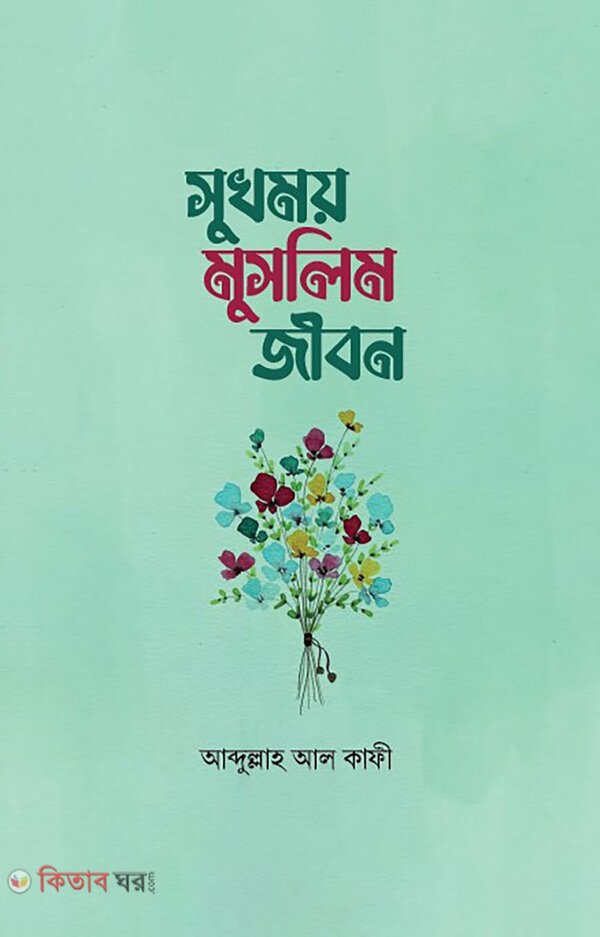 Sukhomoy muslim jibon (সুখময় মুসলিম জীবন)
