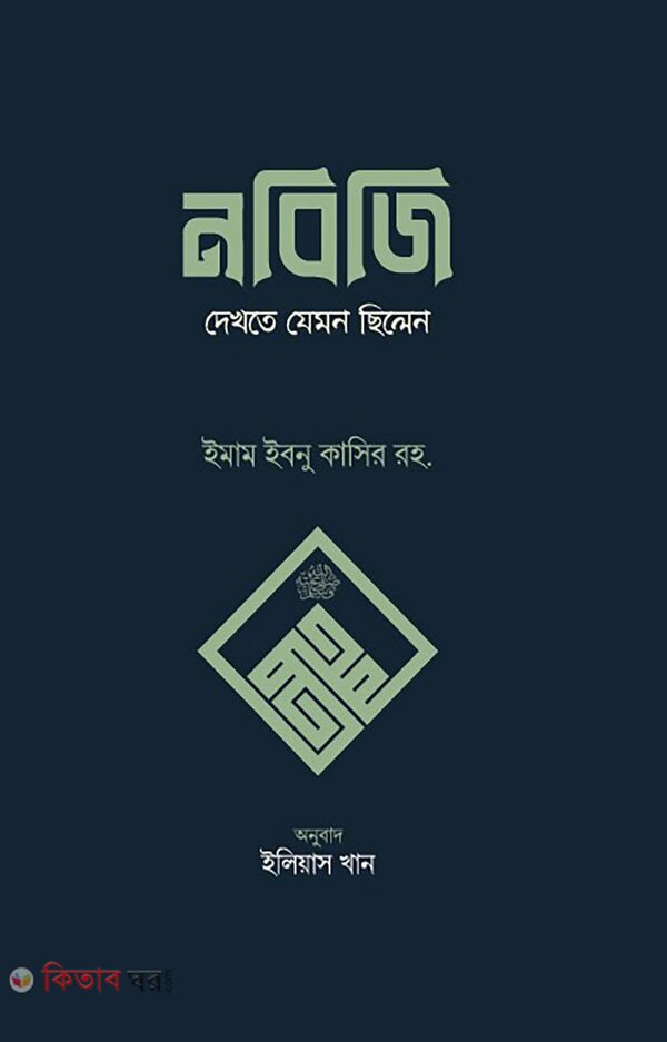 Nobiji dakhte kamon silen (নবিজি দেখতে যেমন ছিলেন)
