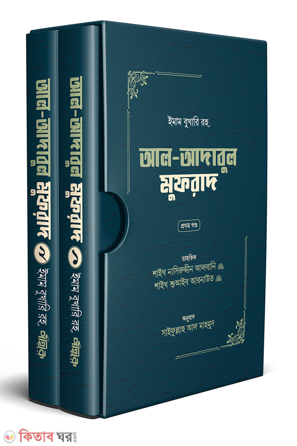 Al-adabul mufrad (আল-আদাবুল মুফরাদ (প্রথম ও দ্বিতীয় খণ্ড))