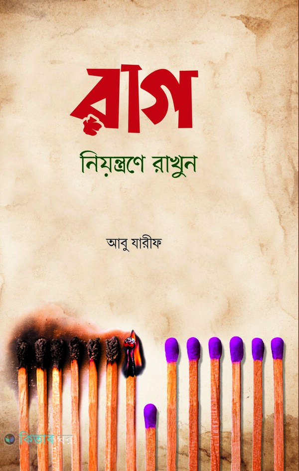 Rag niontrone rakhun (রাগ নিয়ন্ত্রণে রাখুন)