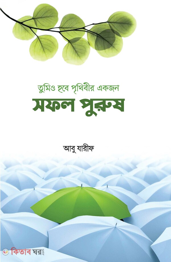 Tum (তুমিও হবে পৃথিবীর একজন সফল পুরুষ)