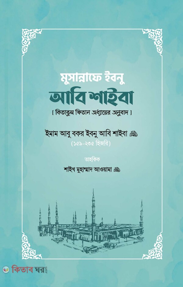Musannafe abi shaiba (মুসান্নাফে আবি শাইবা)