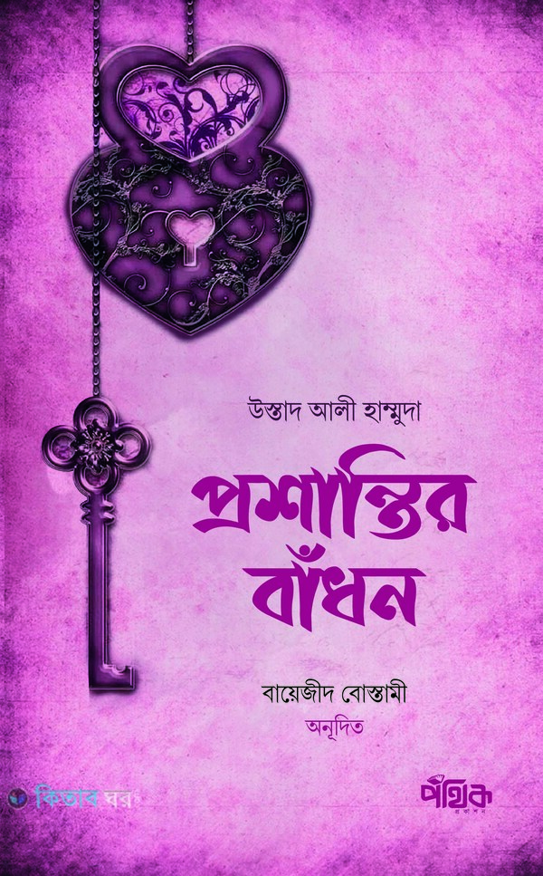 Proshantir badhon (প্রশান্তির বাঁধন)