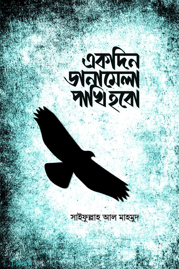 Danamela pakhi (ডানামেলা পাখি)