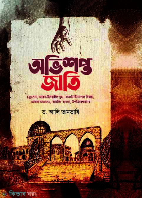 Ovishopto jati (অভিশপ্ত জাতি)