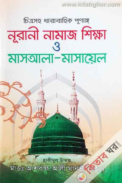 chitrosoho dharabahik purnango nurani namaj shikkha masyala masayel boro (চিত্রসহ ধারাবাহিক পূর্ণাঙ্গ নূরানী নামাজ শিক্ষা মাসআলা-মাসায়েল (বড়))