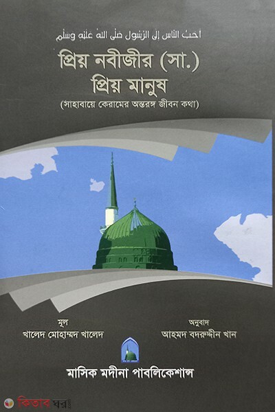 preyo nobi s. pero manus (প্রিয় নবী সা. প্রিয় মানুষ )