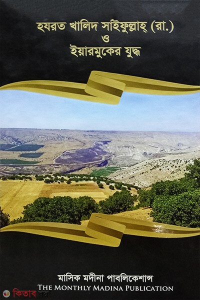 hazrot khalid saifullah r o iyarmoker juddho (হযরত খালিদ সাইফুল্লাহ রা.ও ইয়ারমুকের  যুদ্ধ )