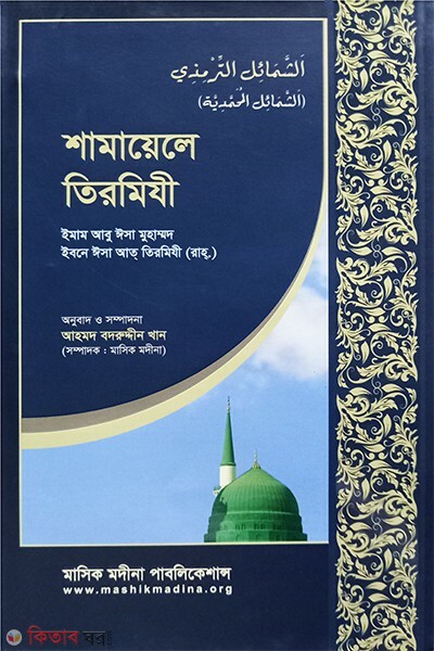 shamayele tirmizi (শামায়েলে তিরমিযী )