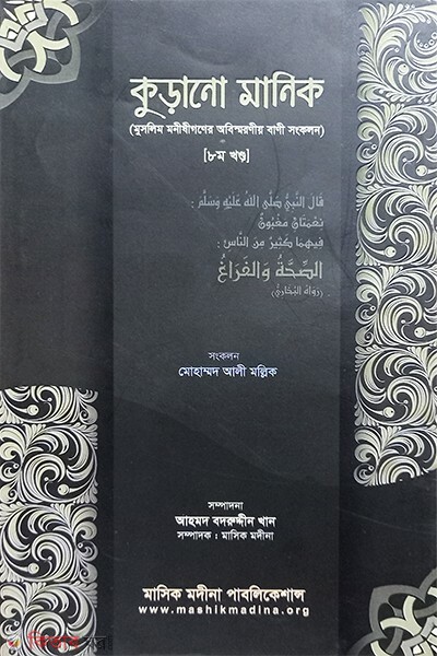 korrano manik (কুড়ানো মানিক  ৮ম  খণ্ড )