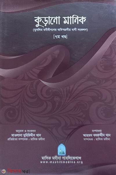 korano manik 7 (কুড়ানো মানিক ৭ম খণ্ড )
