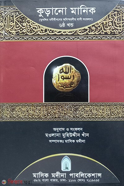korano manik 6 (কুড়ানো মানিক ৬ষষ্ঠ খণ্ড)