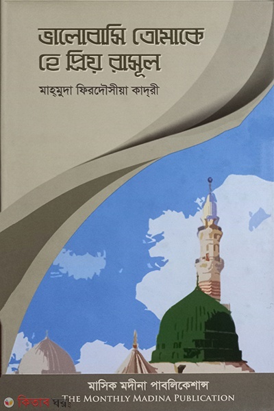valobashi tomake he preo rasul  (ভালোবাসি তোমাকে হে প্রিয় রাসূল )