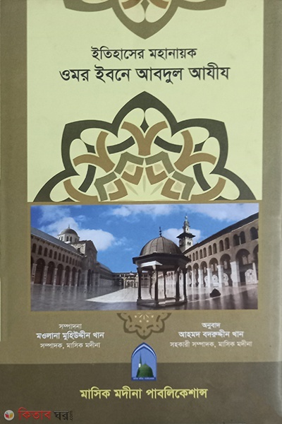 itihasher moha nayok omor ibne abdhul aziz (ইতিহাসের মহা নায়ক ওমর ইবনে আব্দুল আযীয )