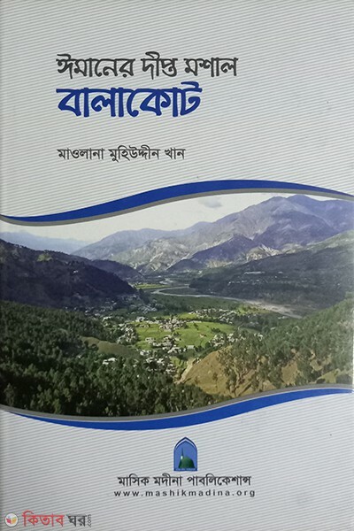 imaner dipto moshal balakot (ইমানের দীপ্ত মশাল বালাকোট )