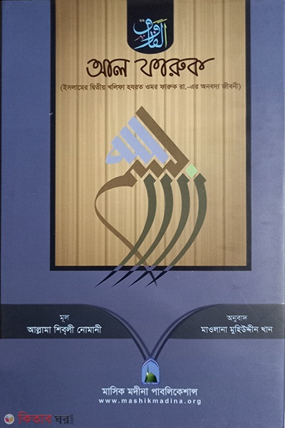 al faruk  (আল ফারুক )