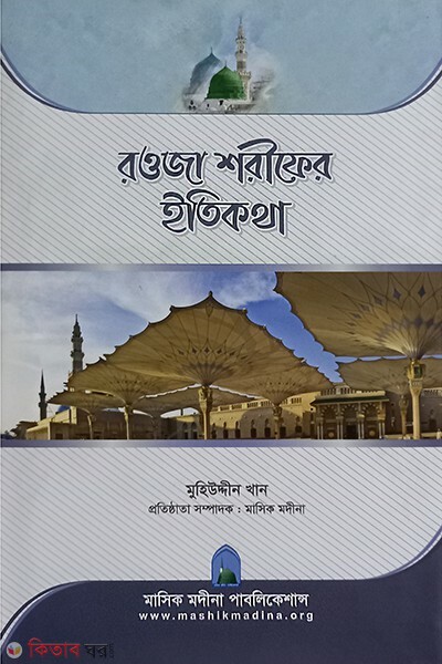 rowja shorifer itikhotha  (রওজা শরিফের ইতিকথা )