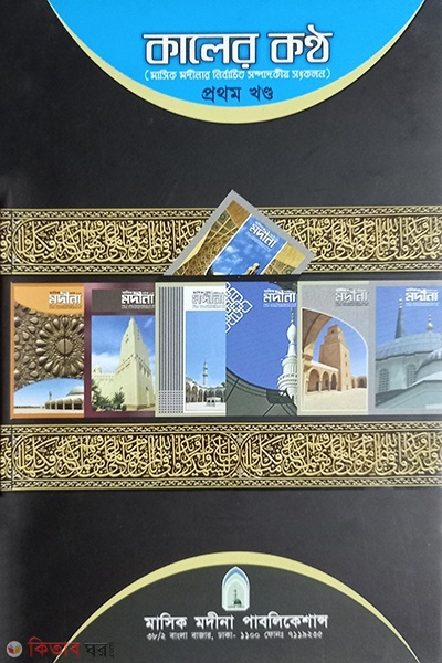 kaler kontho 1 (কালের কণ্ঠ ১ম খণ্ড )