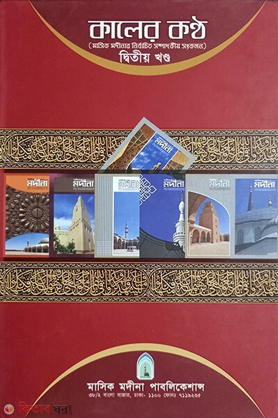 kaler kontho 2 (কালের কণ্ঠ ২য় খণ্ড )