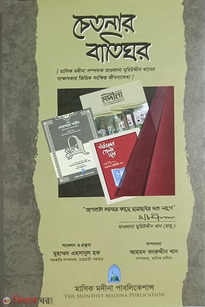 chetonar batigor  (চেতনার বাতিঘর )