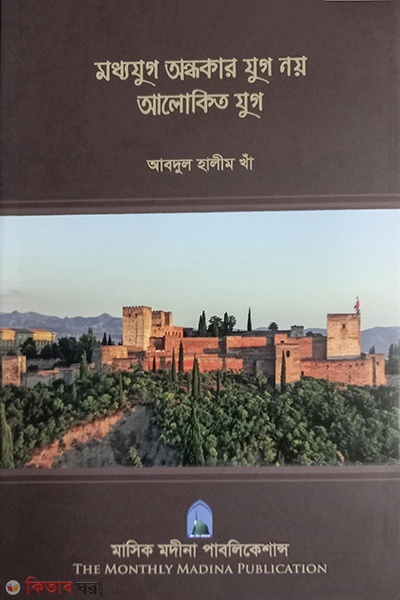 modho jug andhokar jug noi alokito jug (মধ্যযুগ অন্ধকার যুগ নয় আলোকিত  যুগ)