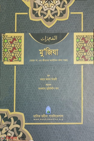 mojija  (মুজিযা)