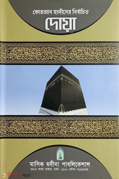 quran hadiser nirbacheto doya  (কোরআন হাদিসের নির্বাচিত দোয়া)