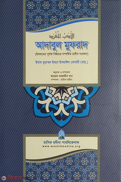 adabul mofrad (আদাবুল মুফরাদ )