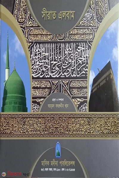 siratat albam  (সীরাত এলবাম )