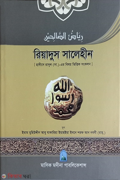 riyadus salehin (রিয়াদুস সালেহীন)
