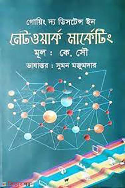  Going the Distance in Network Marketing (	গোয়িং দ্য ডিসটেন্স ইন নেটওয়ার্ক মার্কেটিং)