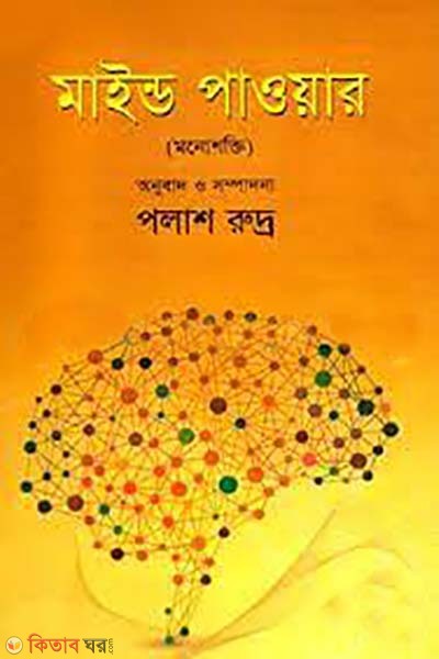 Mind Power(monoshokti) (মাইন্ড পাওয়ার (মনোশক্তি))