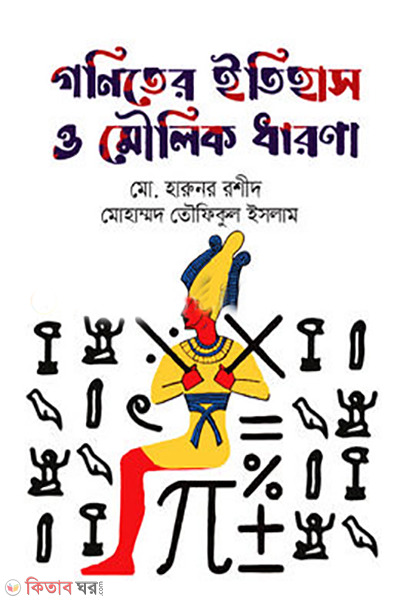 goniter itihas o moulik dharona (গণিতের ইতিহাস ও মৌলিক ধারণা)