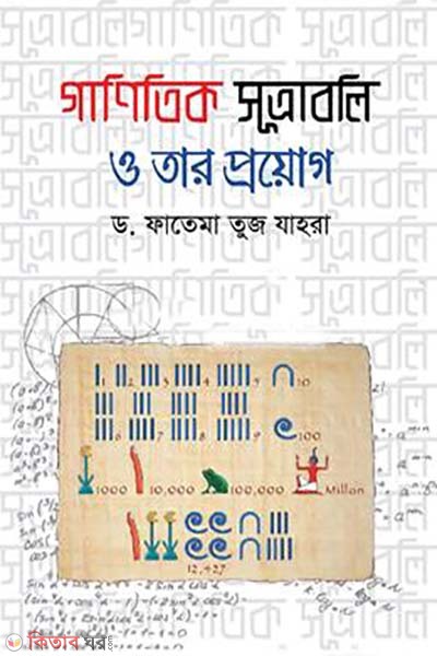 ganitik sutraboli o tar proman (গাণিতিক সূত্রাবলি ও তার প্রয়োগ)