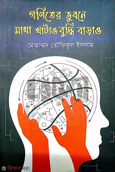 goniter vubone matha khataw buddhi baraw (গণিতের ভুবনে মাথা খাটাও বুদ্ধি বাড়াও)