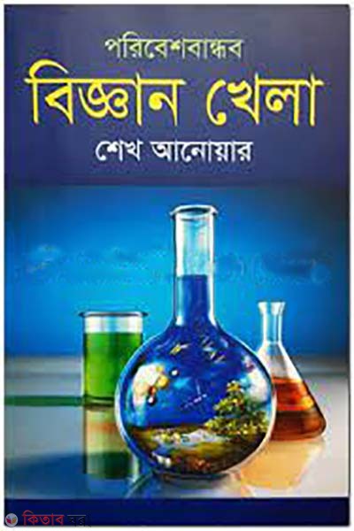 porebeshbandhob biggan khela  (পরিবেশবান্ধব বিজ্ঞান খেলা)