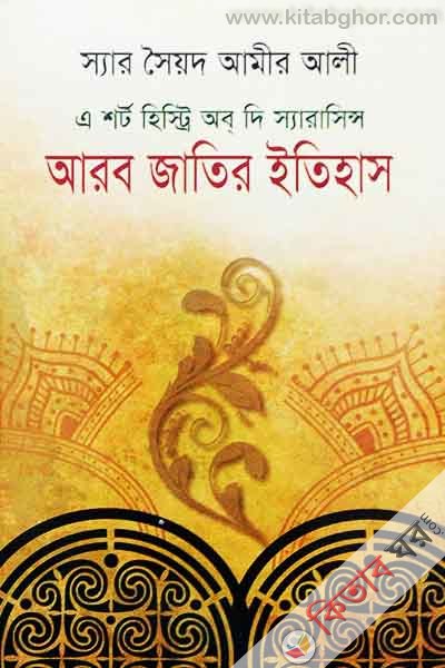 saracins arob-jatir itihas (এ শর্ট হিস্ট্রি অব দি স্যারাসিন্স: আরব জাতির ইতিহাস)
