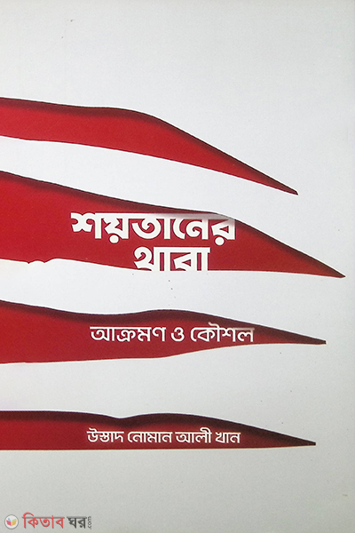 claws of shoytan attacks and strategies (শয়তানের থাবা : আক্রমণ ও কৌশল)