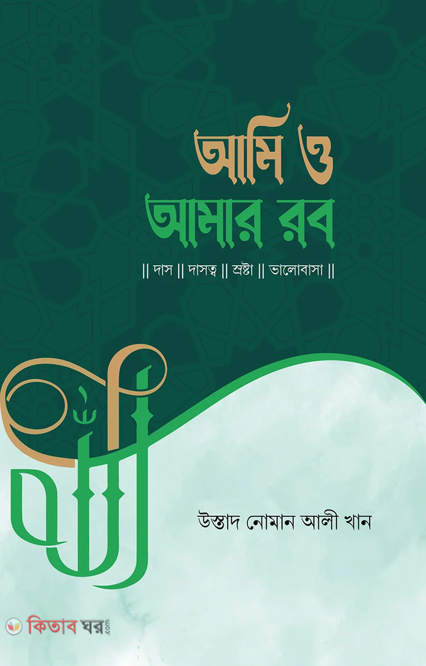 ami on amar rob (আমি ও আমার রব)
